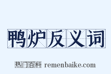 鸭炉反义词是什么意思的图片